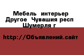 Мебель, интерьер Другое. Чувашия респ.,Шумерля г.